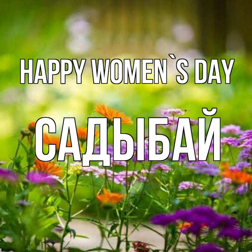 Greetings card с именем, САДЫБАЙ happy women`s day цветы Greetings with text for free download 